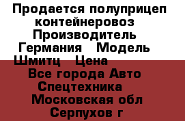 Продается полуприцеп контейнеровоз › Производитель ­ Германия › Модель ­ Шмитц › Цена ­ 650 000 - Все города Авто » Спецтехника   . Московская обл.,Серпухов г.